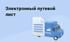 "Электронный путевой лист"