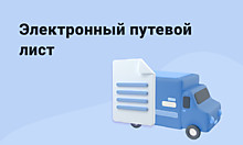 "Электронный путевой лист"