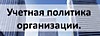 "Изменения 2026. Учетная политика 2026"