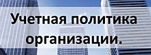 "Изменения 2026. Учетная политика 2026. Применение ФСБУ в 2026г"